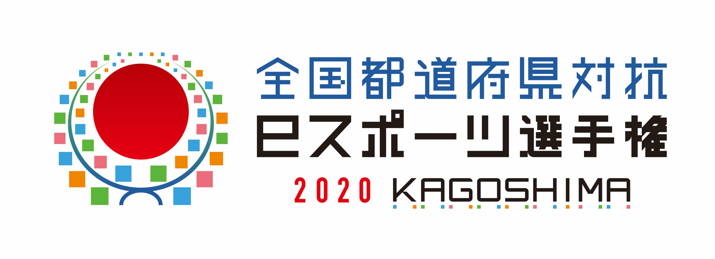 「全国都道府県対抗eスポーツ選手権 2020 KAGOSHIMA」