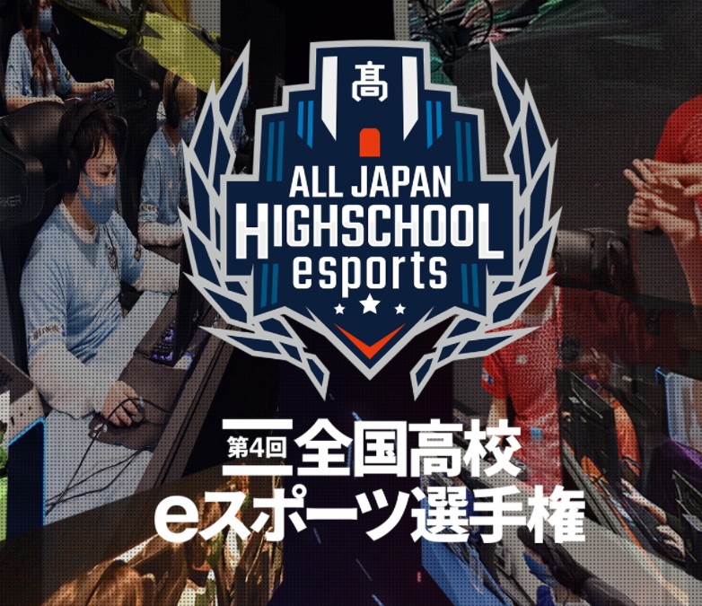 全国高校eスポーツ選手権　エントリー開始