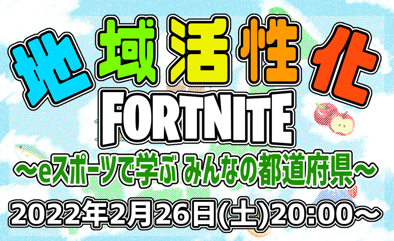 地域活性化 FORTNITE~eスポーツで学ぶ みんなの都道府県~ Jesu北海道も参画