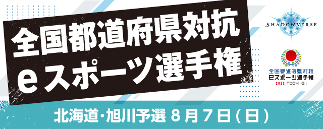 全国都道府県対抗eスポーツ選手権 2022 TOCHIGI Shadowverse 学生の部 北海道･旭川予選