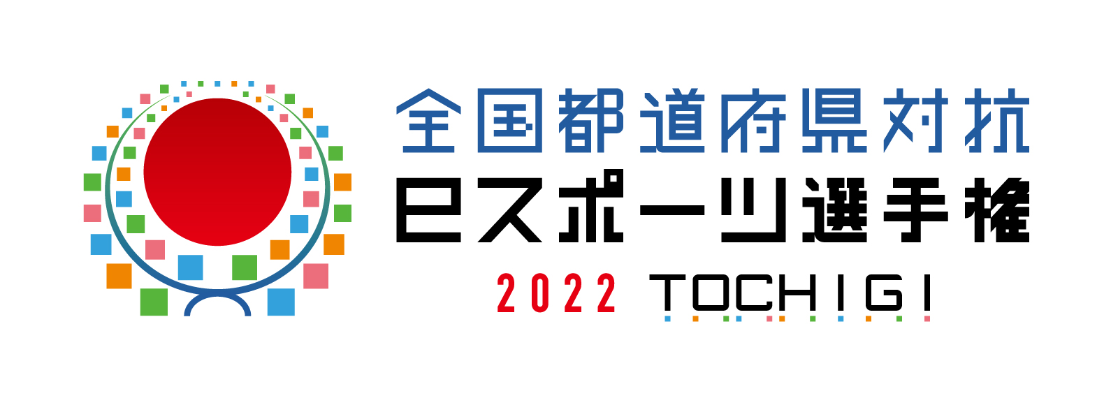 全国都道府県対抗eスポーツ選手権 2022 TOCHIGI