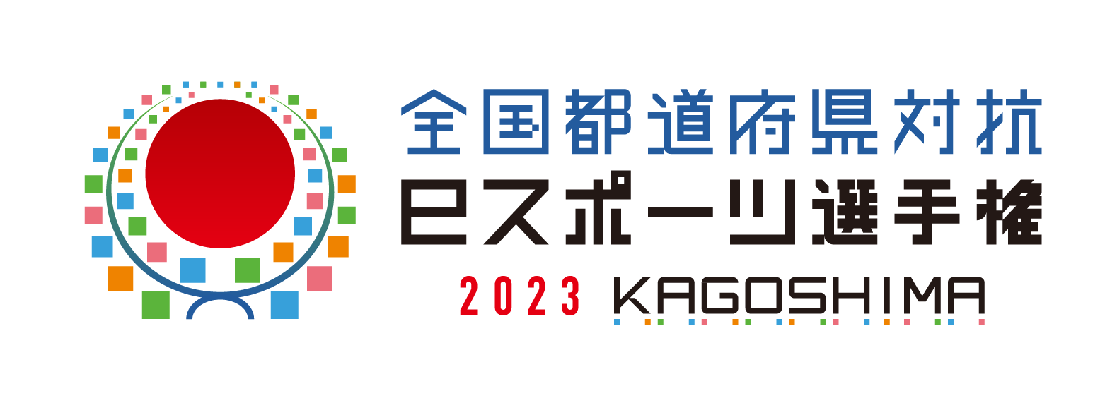 全国都道府県対抗eスポーツ選手権 2023 KAGOSHIMA 「ぷよぷよeスポーツ」を加え、全競技タイトルが決定！