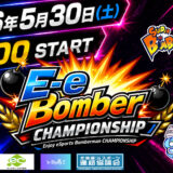 E-e Bomber CHAMPIONSHIP開催
